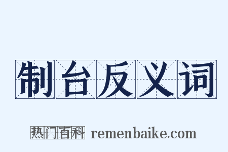 制台反义词是什么意思的图片